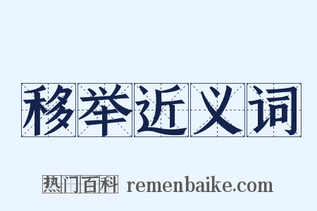 移举近义词是什么意思的图片